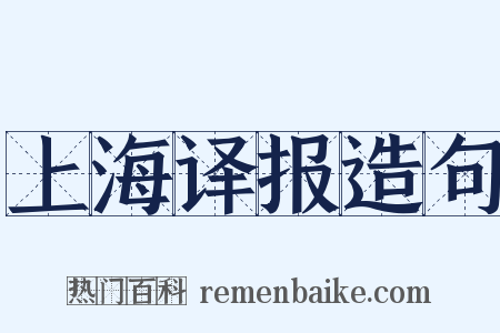 上海译报造句是什么意思的图片